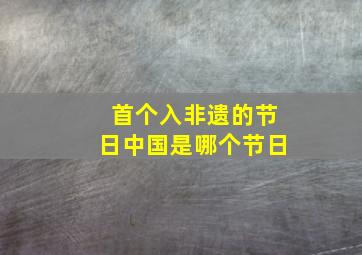 首个入非遗的节日中国是哪个节日