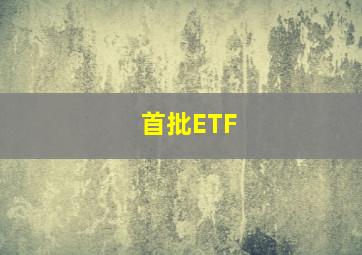 首批ETF