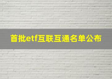 首批etf互联互通名单公布