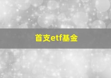 首支etf基金