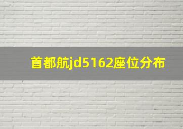 首都航jd5162座位分布