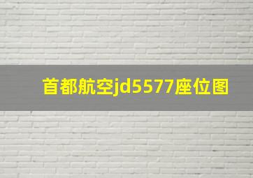 首都航空jd5577座位图