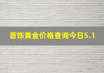 首饰黄金价格查询今日5.1