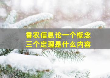 香农信息论一个概念三个定理是什么内容