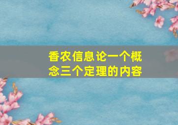 香农信息论一个概念三个定理的内容