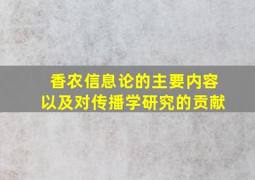 香农信息论的主要内容以及对传播学研究的贡献