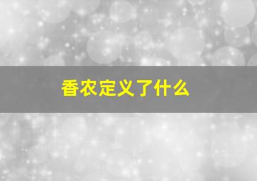 香农定义了什么