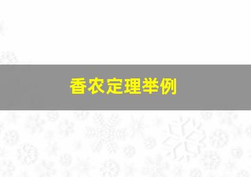 香农定理举例