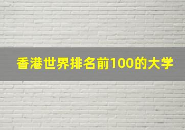 香港世界排名前100的大学