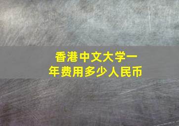 香港中文大学一年费用多少人民币