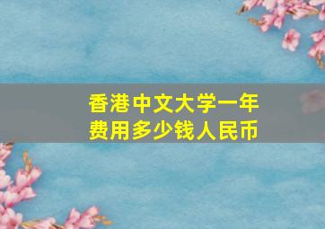 香港中文大学一年费用多少钱人民币