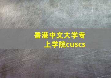 香港中文大学专上学院cuscs