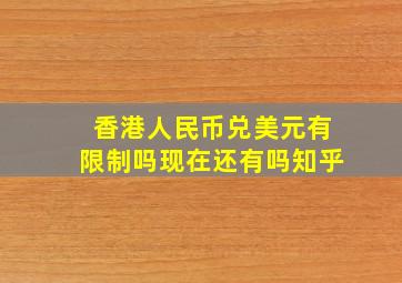 香港人民币兑美元有限制吗现在还有吗知乎