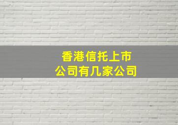 香港信托上市公司有几家公司