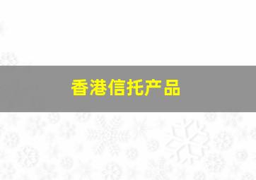 香港信托产品