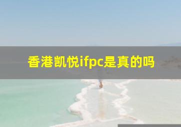 香港凯悦ifpc是真的吗