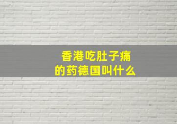 香港吃肚子痛的药德国叫什么