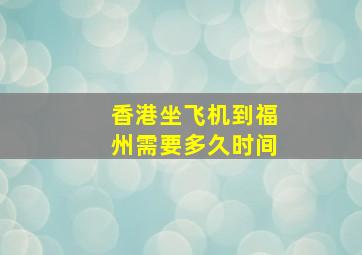 香港坐飞机到福州需要多久时间