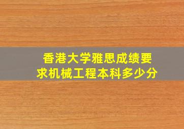 香港大学雅思成绩要求机械工程本科多少分