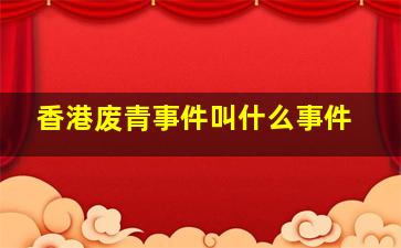 香港废青事件叫什么事件