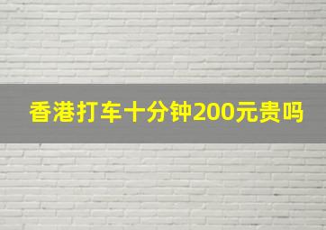 香港打车十分钟200元贵吗