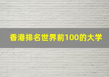 香港排名世界前100的大学