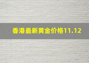 香港最新黄金价格11.12