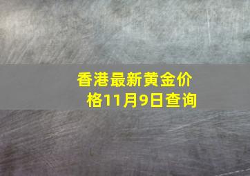 香港最新黄金价格11月9日查询