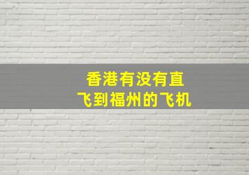 香港有没有直飞到福州的飞机