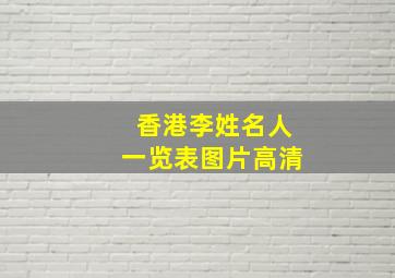 香港李姓名人一览表图片高清