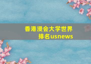 香港浸会大学世界排名usnews