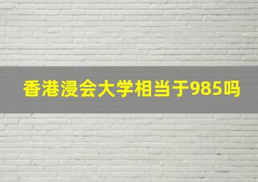 香港浸会大学相当于985吗