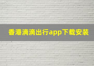 香港滴滴出行app下载安装