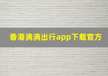 香港滴滴出行app下载官方