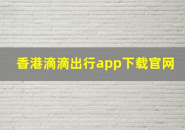 香港滴滴出行app下载官网