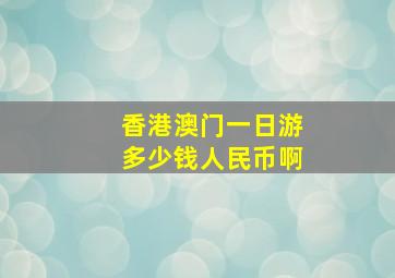 香港澳门一日游多少钱人民币啊