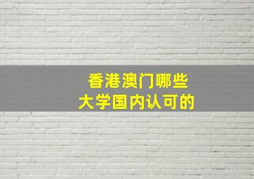 香港澳门哪些大学国内认可的