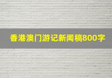 香港澳门游记新闻稿800字