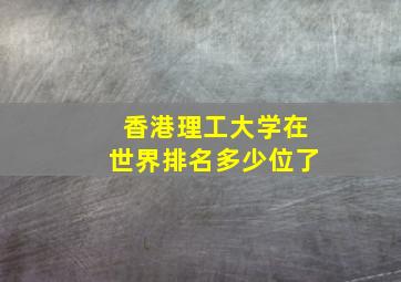 香港理工大学在世界排名多少位了