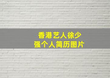 香港艺人徐少强个人简历图片