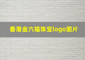 香港金六福珠宝logo图片