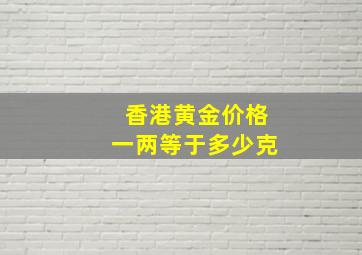 香港黄金价格一两等于多少克