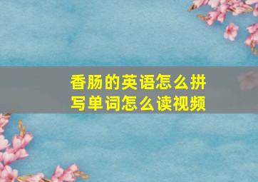 香肠的英语怎么拼写单词怎么读视频