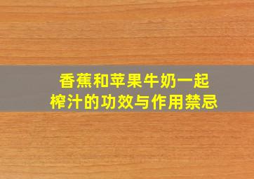 香蕉和苹果牛奶一起榨汁的功效与作用禁忌