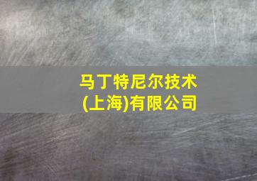 马丁特尼尔技术(上海)有限公司