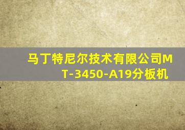 马丁特尼尔技术有限公司MT-3450-A19分板机