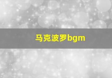 马克波罗bgm