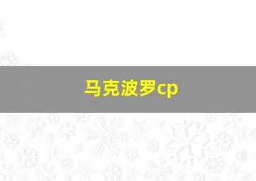 马克波罗cp