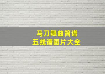 马刀舞曲简谱五线谱图片大全