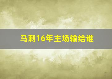 马刺16年主场输给谁